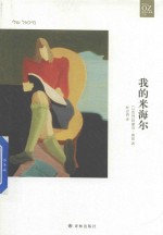 阿摩司·奥兹作品 我的米海尔