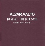 阿尔瓦·阿尔托全集 第1卷 1922-1962年