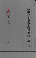 中国抗日战争史料丛刊 527 经济 金融和财政