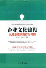 企业文化建设从理念意识到行为习惯 2018全新升级版