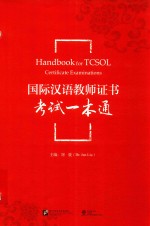 国际汉语教师证书考试一本通 附案例参考解析