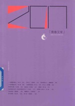 青春文学 2017版