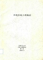 环境系统工程概论