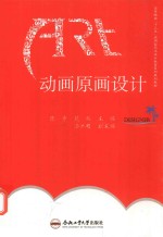 卓越设计师系列规划教材 动画原画设计