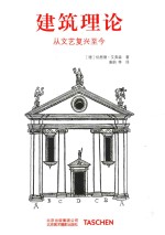建筑理论 从文艺复兴至今