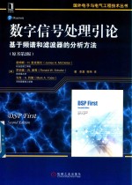 数字信号处理引论 基于频谱和滤波器的分析方法 原书第2版