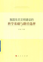 我国生态文明建设的科学基础与路径选择