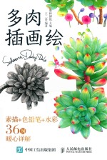 多肉插画绘 素描+色铅笔+水彩36例暖心详解