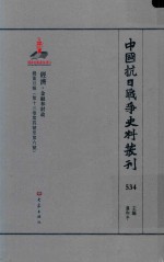 中国抗日战争史料丛刊 534 经济 金融和财政