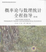 概率论与数理统计全程指导 第3版