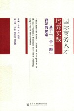 国际商务人才培养实践 基于“一带一路”背景的探索