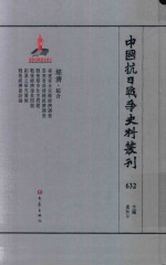 中国抗日战争史料丛刊 632 经济 综合