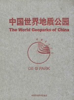 中国世界地质公园 图集 中英文本