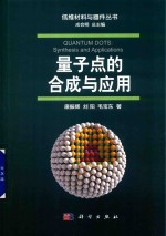 量子点的合成与应用