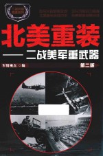 二战兵器图鉴系列 北美重装 二战美军重武器 第2版