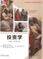 高等学校经济管理英文版教材 投资学 英文版 原书第10版