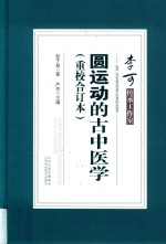 圆运动的古中医学 重校合订本