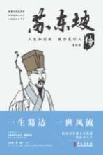 人生如逆旅,我亦是行人 苏东坡传