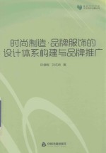时尚制造 品牌服饰的设计体系构建与品牌推广