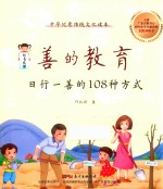 善的教育 日行一善的108种方式
