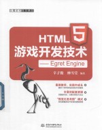 HTML5游戏开发技术 Egret Engine