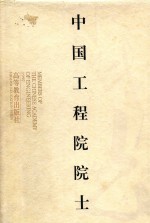 中国工程院院士 3 1997