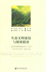 2016生态文明建设与精准脱贫 生态文明贵阳国际