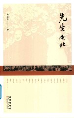 先生向北