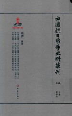 中国抗日战争史料丛刊 466 经济 商业
