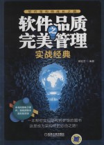 软件品质之完美管理 实战经典