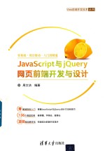 JavaScript与jQuery 网页前端开发与设计