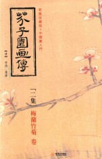 芥子园画传 2集 梅兰竹菊卷