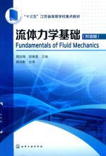 流体力学基础 双语版 英 汉