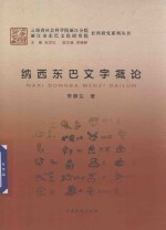 纳西东巴文字概论