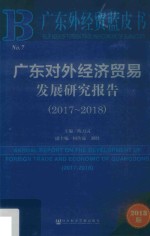 广东对外经济贸易发展研究报告 2017-2018