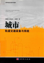 城市轨道交通系列教材 城市轨道交通设备与系统