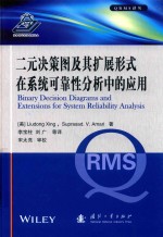 二元决策图及其扩展形式在系统可靠性分析中的应用
