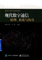 现代数字通信 原理、系统与仿真