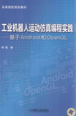 工业机器人运动仿真编程实践 基于Android和OpenGL