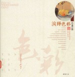 主题教学 演绎色彩 经典篇