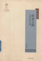 经史之间 中国古典学论集