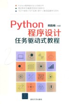 Python程序设计任务驱动式教程
