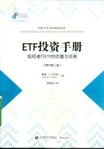 ETF投资手册 如何进行ETF的估值与交易