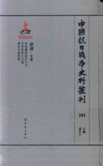 中国抗日战争史料丛刊 393 经济 交通