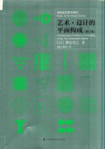 基础造型系列教材 艺术·设计的平面构成 修订版