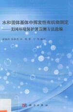 水和固体基体中挥发性有机物测定 美国环境保护署监测方法选编