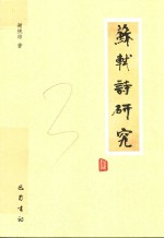 苏轼诗研究