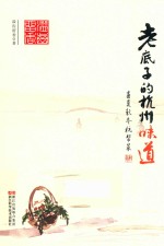 老底子的杭州味道 春夏秋冬杭帮菜