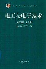 电工与电子技术 上 第3版