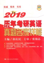 历年考研英语真题名家详解 2019版